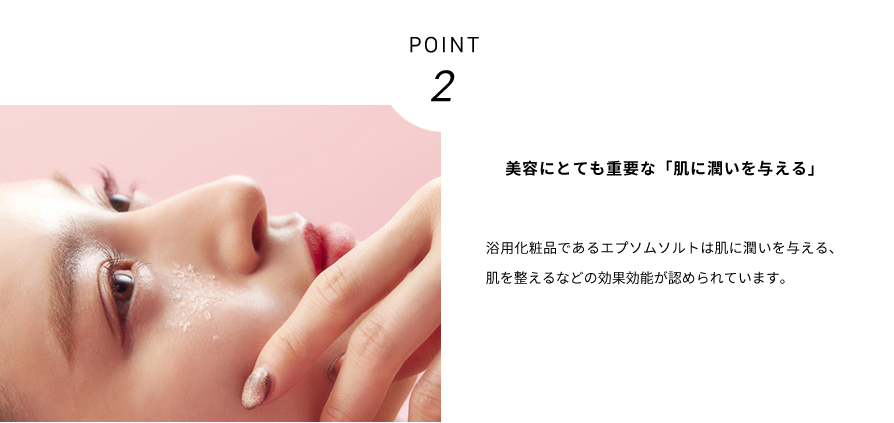 POINT2 美容にとても重要な「肌に潤いを与える」